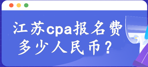 河南cpa報名費多少人民幣？