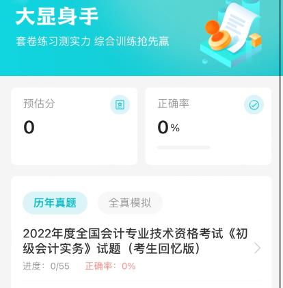 2023初級(jí)會(huì)計(jì)題刷刷上線了！刷題必備，隨學(xué)隨練~