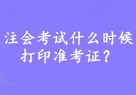 注會(huì)考試什么時(shí)候打印準(zhǔn)考證？8月7日—22日