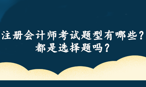 注冊會計師考試題型有哪些？都是選擇題嗎？