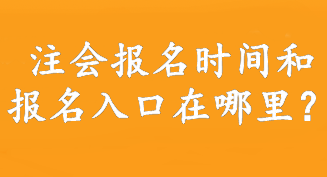 注會報名時間和報名入口在哪里？