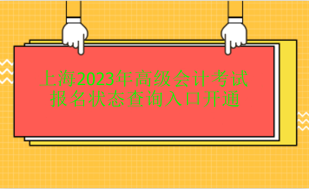 上海2023年高級會計考試報名狀態(tài)查詢?nèi)肟陂_通