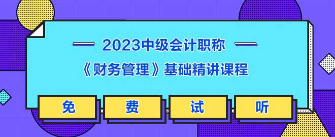 李斌中級(jí)財(cái)管免費(fèi)試聽