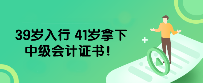 39歲入行 41歲拿下中級會計證書！