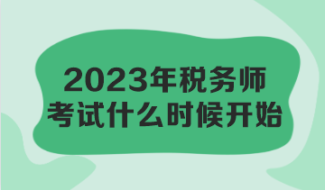 2023年稅務(wù)師考試什么時(shí)候開始？