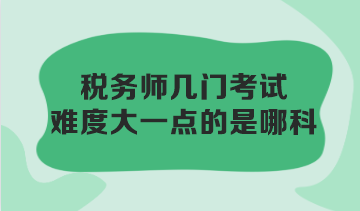 稅務師幾門考試難度大一點的是哪科？