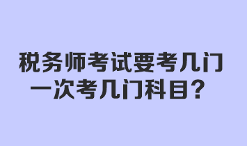 稅務師考試要考幾門？一次考幾門科目？