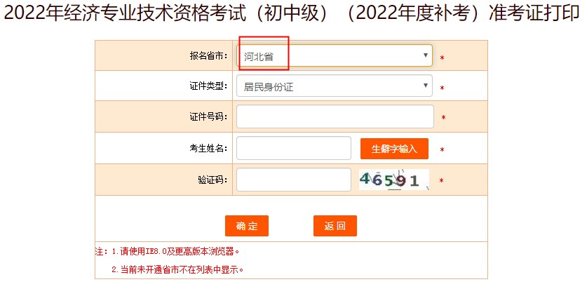 河北2022年初中級經(jīng)濟師補考準考證打印入口已開放