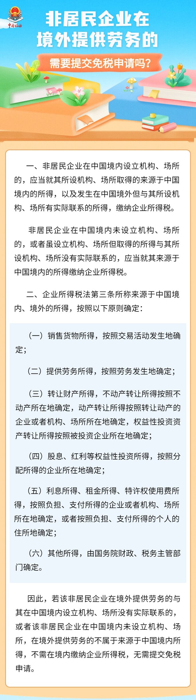 非居民企業(yè)在境外提供勞務(wù)，需提交免稅申請(qǐng)嗎 