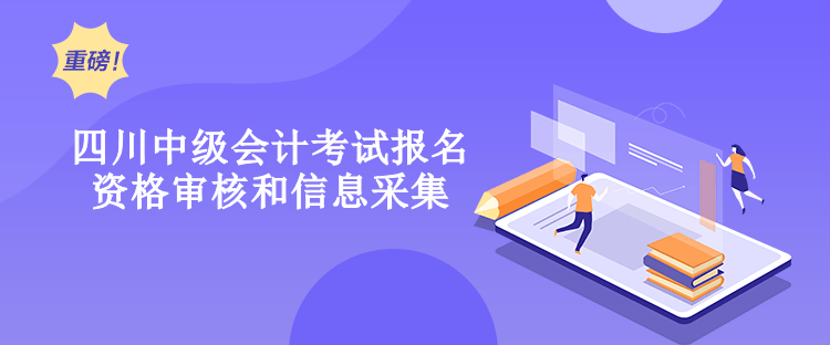 四川2023年中級會計(jì)考試報(bào)名資格審核和信息采集有什么要求？