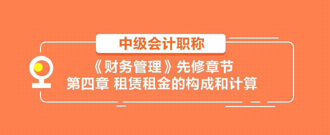 租賃租金的構(gòu)成和計(jì)算