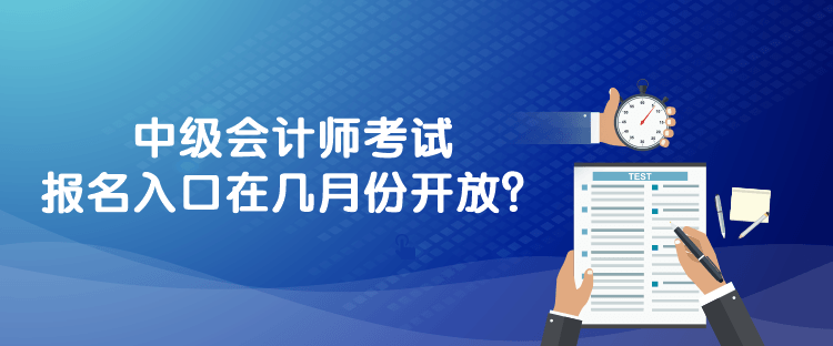 中級(jí)會(huì)計(jì)師考試報(bào)名入口在幾月份開放？