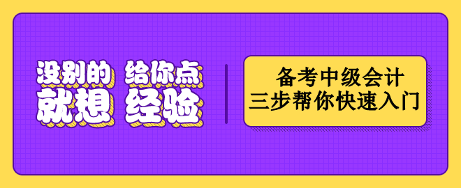 按這三個(gè)步驟備考中級會計(jì)   幫你快速入門！