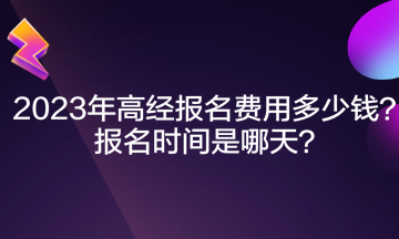 2023年高經(jīng)報名費(fèi)用多少錢？報名時間是哪天？