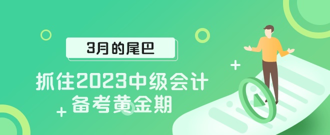 【3月的尾巴】抓住2023中級會計職稱備考黃金期