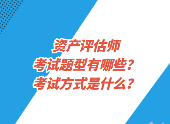 資產(chǎn)評估師考試題型有哪些？考試方式是什么？