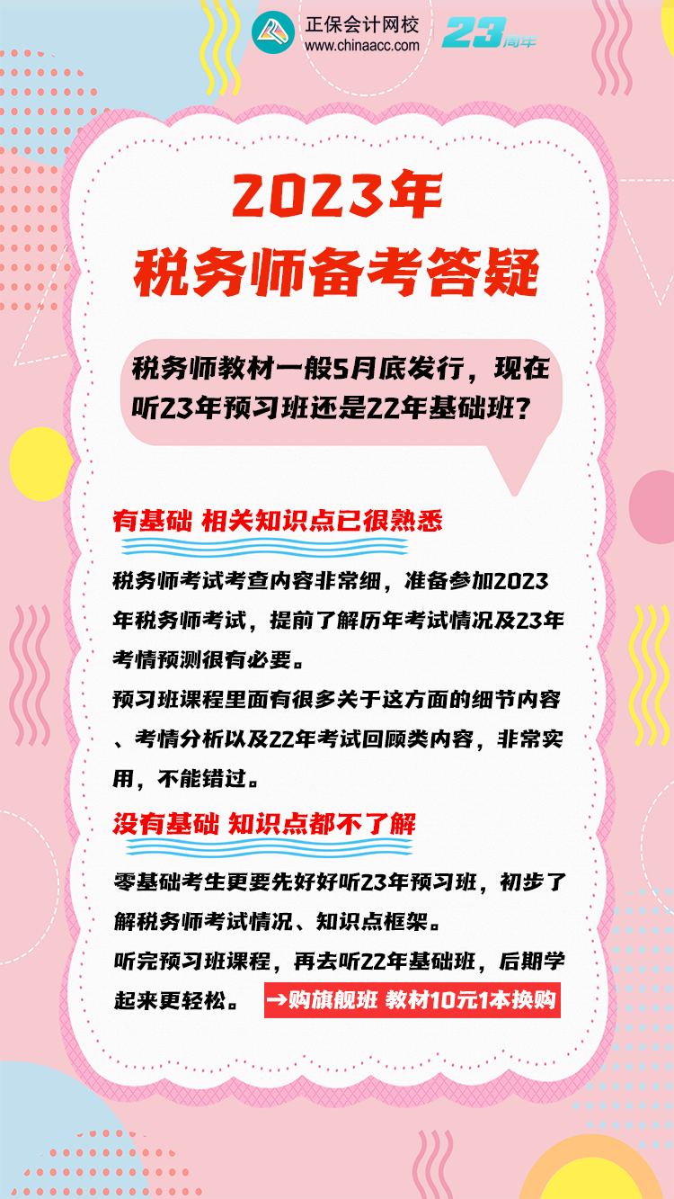 3月份稅務(wù)師聽23預(yù)習(xí)班還是22年基礎(chǔ)班？