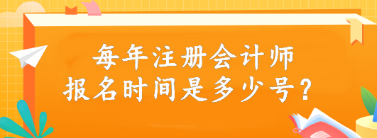 每年注冊(cè)會(huì)計(jì)師報(bào)名時(shí)間是多少號(hào)？4月6日開始報(bào)名