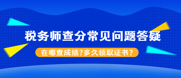 稅務(wù)師查分常見問題答疑