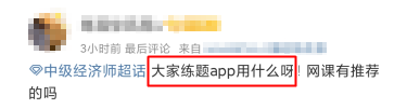 中級經(jīng)濟(jì)師刷題app用哪個？這款不容錯過！