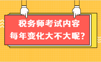 稅務(wù)師考試內(nèi)容每年變化大不大呢？