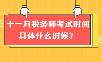 十一月稅務師考試時間具體什么時候？