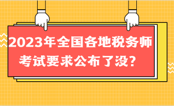 2023年全國各地稅務(wù)師考試要求公布了沒？