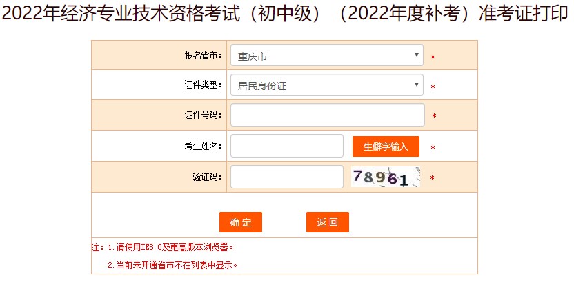 重慶2022年初中級經(jīng)濟師補考準考證打印入口已開放