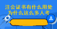 為什么這么多人擠破頭也要考注會(huì) 拿下注會(huì)證書(shū)有什么好處呢？