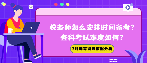 稅務(wù)師怎么安排時(shí)間備考？各科難度如何？3月延考調(diào)查數(shù)據(jù)幫你分析