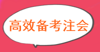 現(xiàn)階段注冊會計師備考怎么做備考效率更高？