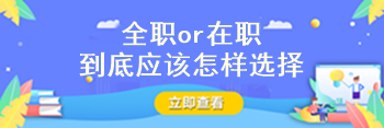 注冊會計師到底要全職備考還是在職備考啊？