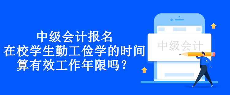 中級會計報名在校學(xué)生勤工儉學(xué)的時間算有效工作年限嗎？