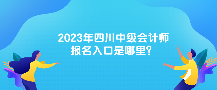 2023年中級會計考試的報名網(wǎng)址是什么？