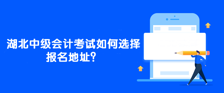 湖北中級(jí)會(huì)計(jì)考試如何選擇報(bào)名地址？能一年考三科嗎？