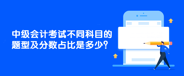 中級(jí)會(huì)計(jì)考試不同科目的題型及分?jǐn)?shù)占比是多少？