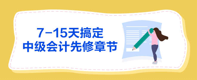 7-15天搞定中級會計(jì)師基礎(chǔ)學(xué)習(xí)先修章節(jié)