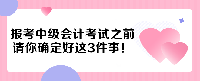 報考中級會計考試之前 請你確定好這3件事！