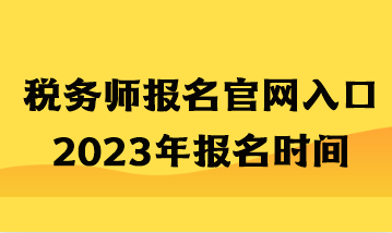 稅務(wù)師報(bào)名官網(wǎng)入口2023年報(bào)名時(shí)間