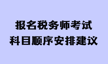 報名稅務師考試科目順序安排建議