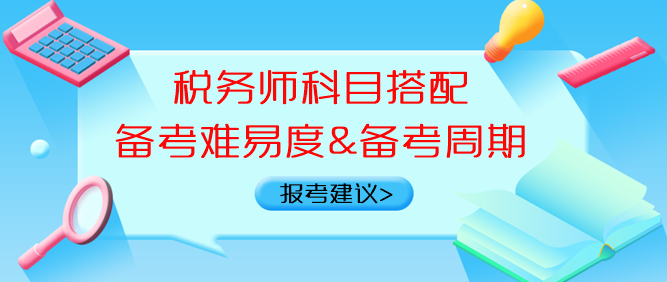 稅務(wù)師科目搭配備考難易度、備考周期