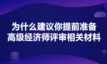 為什么建議你提前準備高級經(jīng)濟師評審？