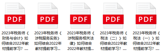 2023年稅務(wù)師備考如何結(jié)合22年教材提前學習