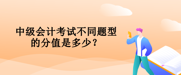 中級(jí)會(huì)計(jì)考試不同題型的分值是多少？