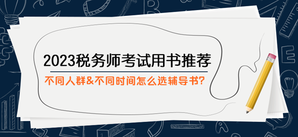 2023稅務(wù)師考試用書推薦