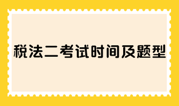 稅法二考試時間及題型