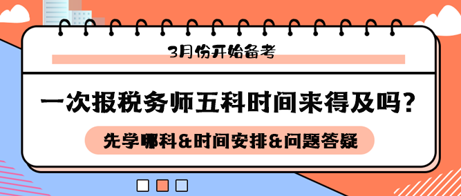 3月開始備考稅務(wù)師五科來得及嗎？如何安排科目和時(shí)間備考？