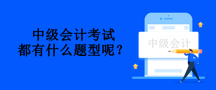 中級會計考試都有什么題型呢？