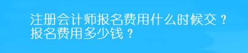 注冊會計師報名費用什么時候交？報名費用多少錢？