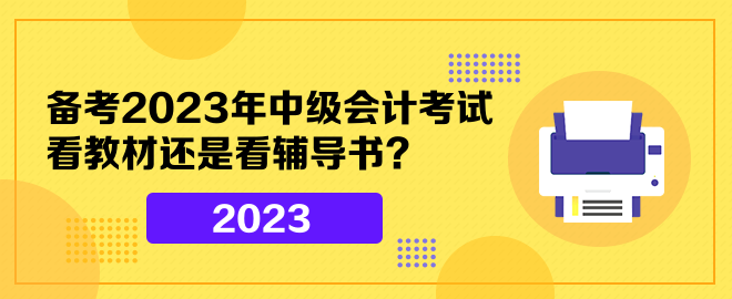 備考2023年中級會計考試 看教材還是看輔導(dǎo)書？